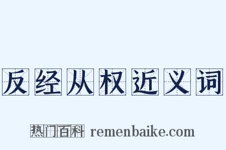反经从权近义词是什么意思的图片